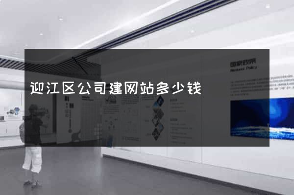 迎江区公司建网站多少钱