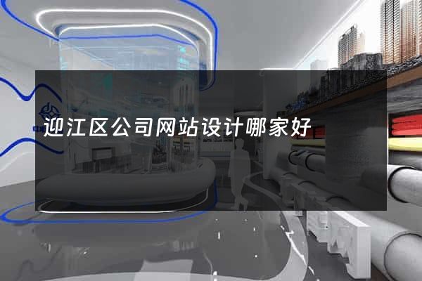 迎江区公司网站设计哪家好