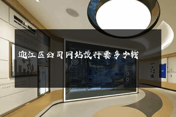 迎江区公司网站设计要多少钱
