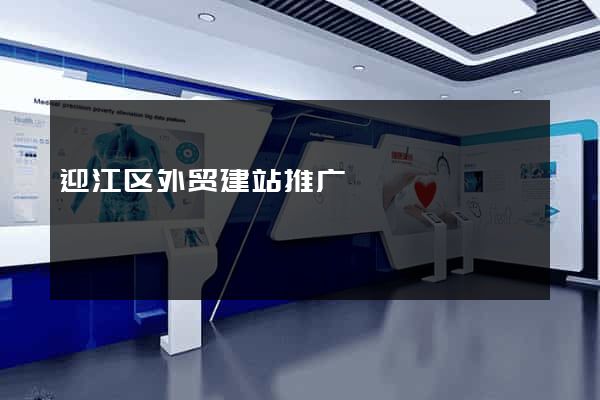 迎江区外贸建站推广