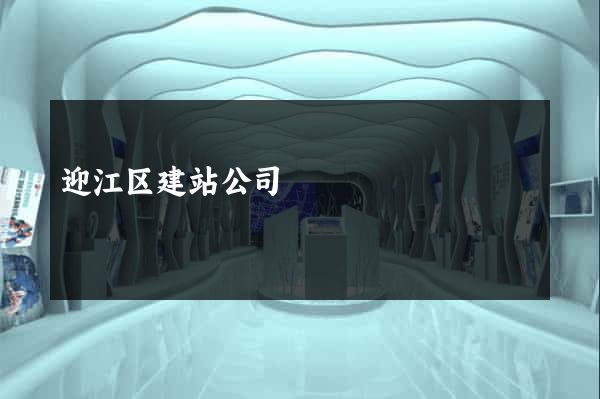 迎江区建站公司