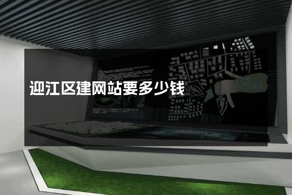 迎江区建网站要多少钱