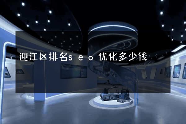 迎江区排名seo优化多少钱