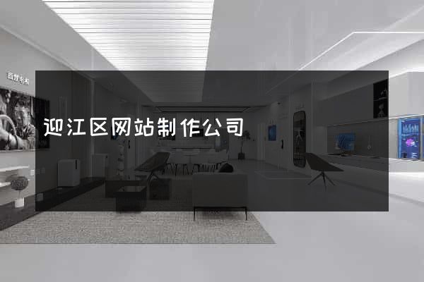 迎江区网站制作公司
