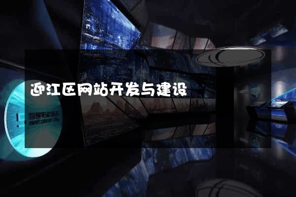 迎江区网站开发与建设