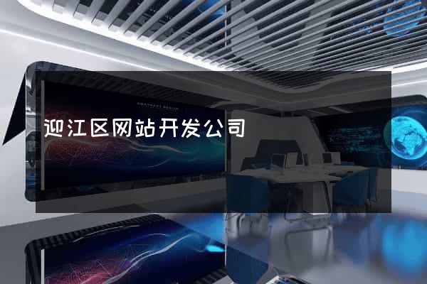 迎江区网站开发公司
