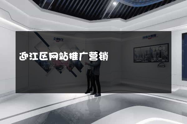迎江区网站推广营销