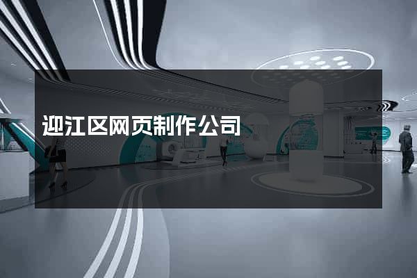 迎江区网页制作公司