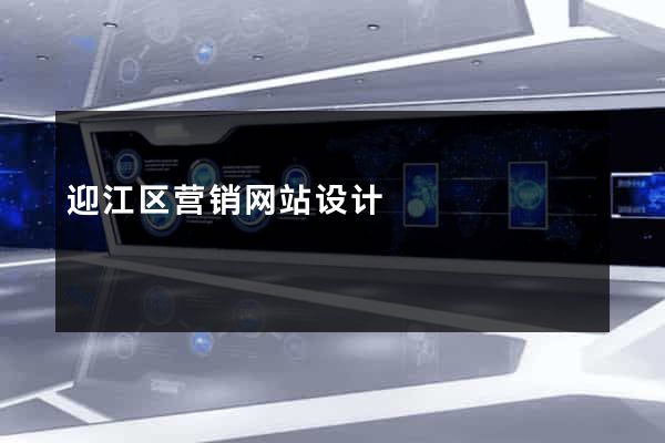 迎江区营销网站设计