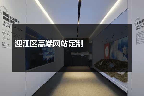 迎江区高端网站定制