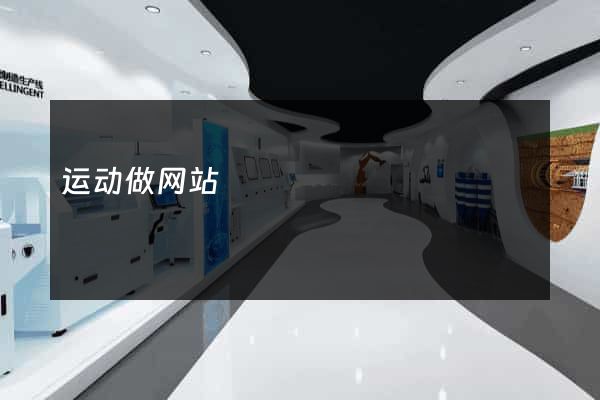 运动做网站