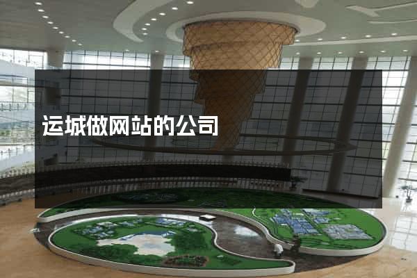 运城做网站的公司
