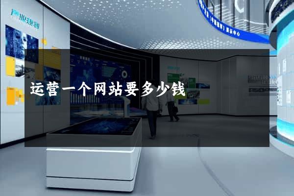运营一个网站要多少钱