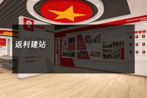 返利建站
