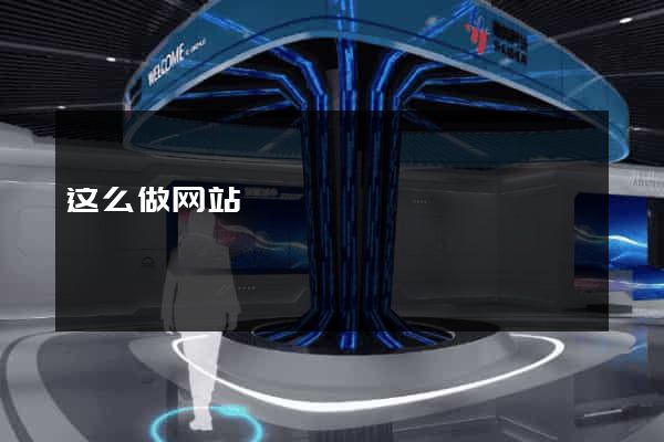这么做网站