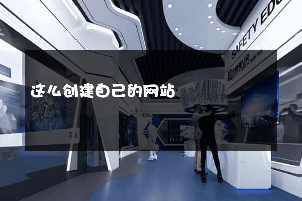 这么创建自己的网站