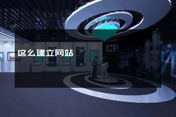 这么建立网站
