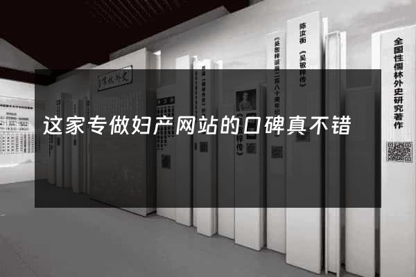 这家专做妇产网站的口碑真不错