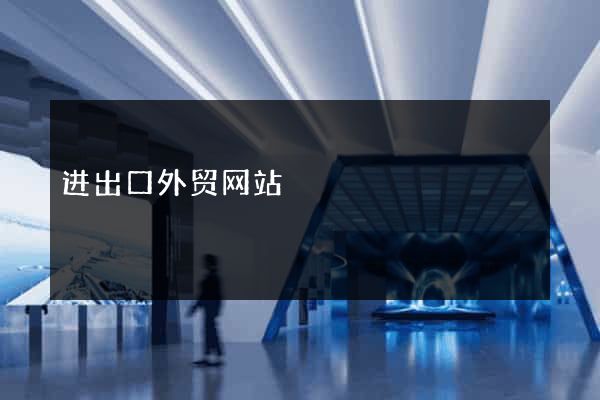 进出口外贸网站