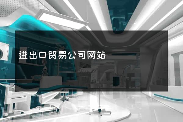 进出口贸易公司网站