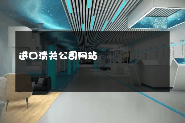 进口清关公司网站