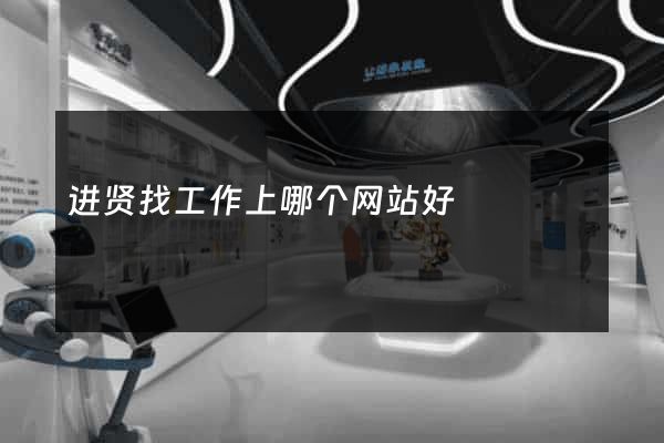 进贤找工作上哪个网站好
