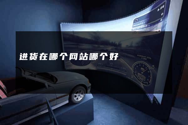 进货在哪个网站哪个好