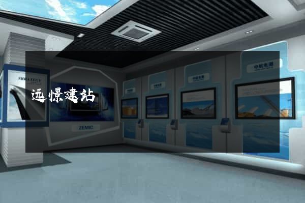 远憬建站