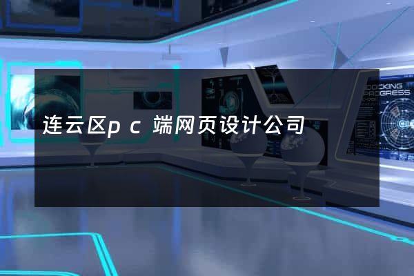 连云区pc端网页设计公司
