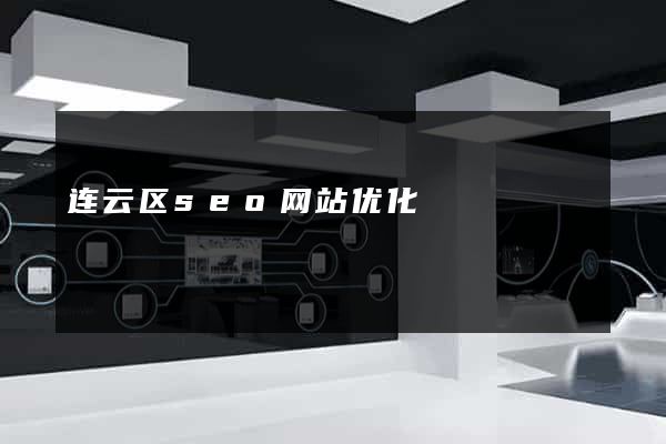 连云区seo网站优化