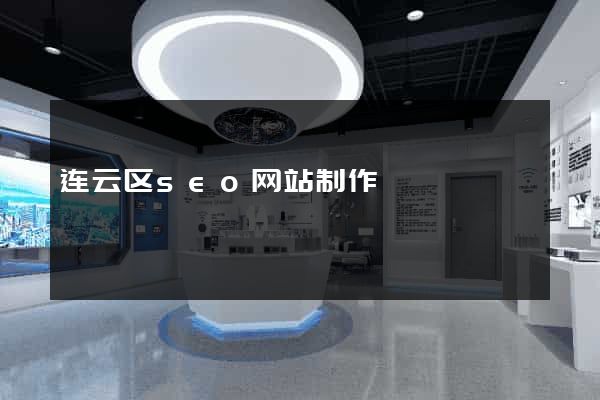 连云区seo网站制作