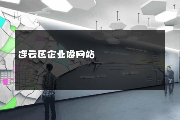 连云区企业做网站
