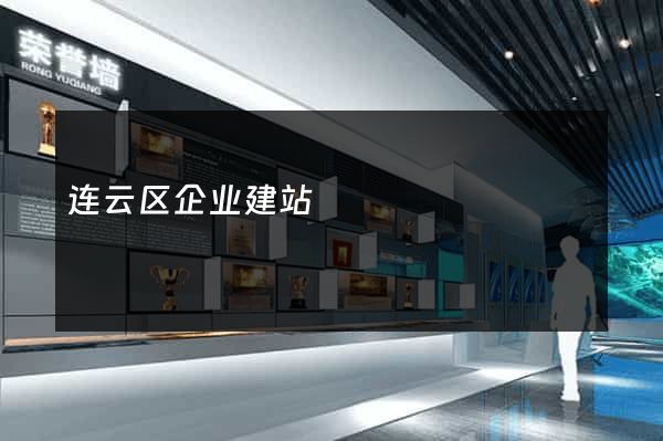 连云区企业建站