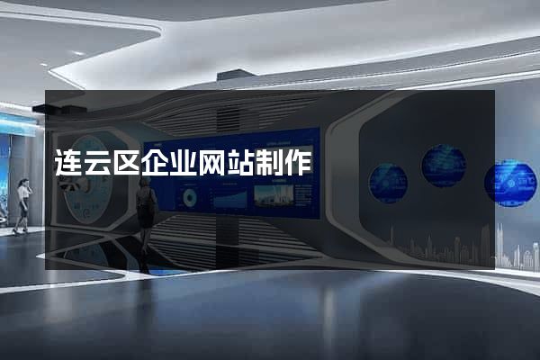 连云区企业网站制作