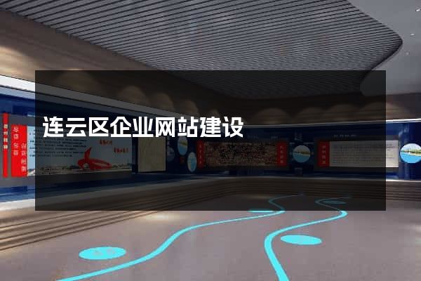 连云区企业网站建设