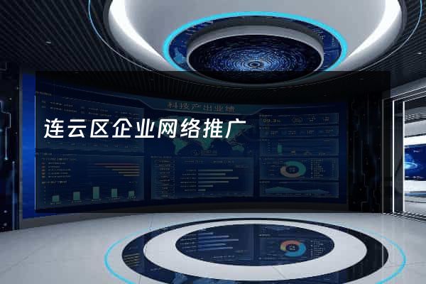 连云区企业网络推广