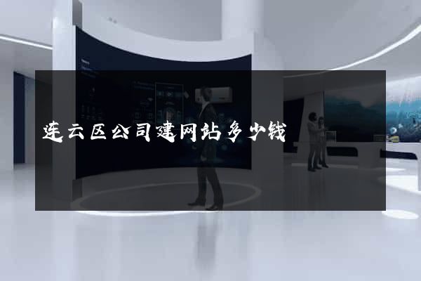 连云区公司建网站多少钱