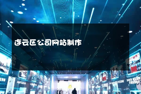 连云区公司网站制作