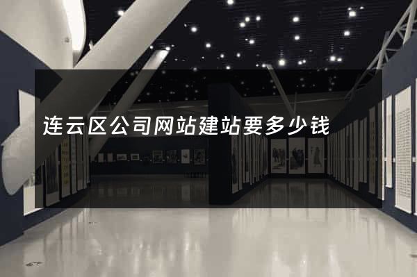 连云区公司网站建站要多少钱