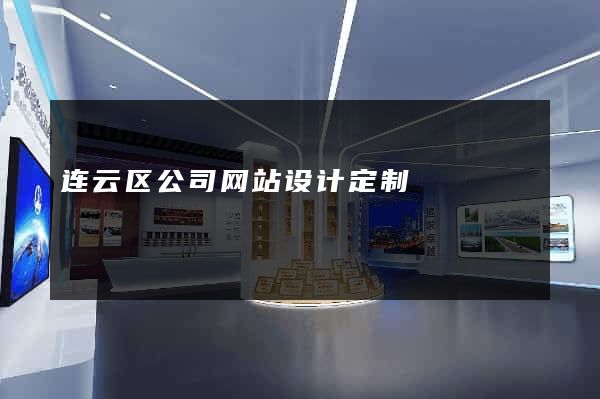 连云区公司网站设计定制