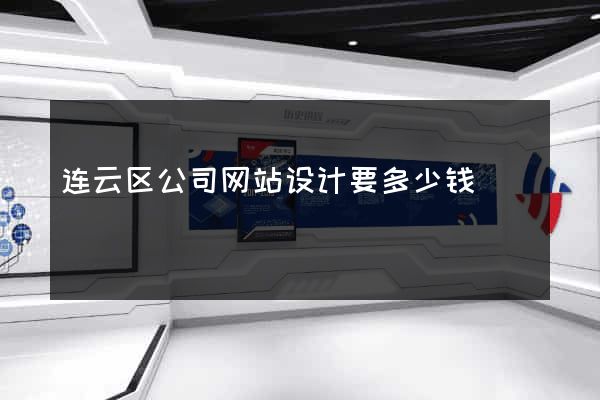 连云区公司网站设计要多少钱
