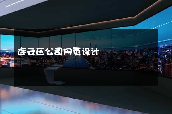 连云区公司网页设计