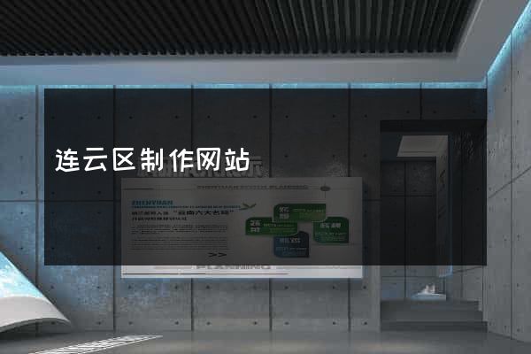 连云区制作网站