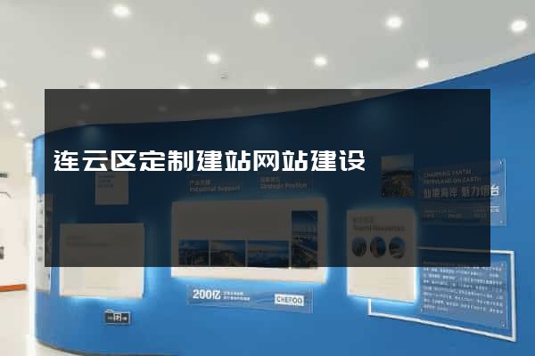 连云区定制建站网站建设