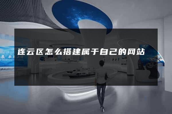 连云区怎么搭建属于自己的网站