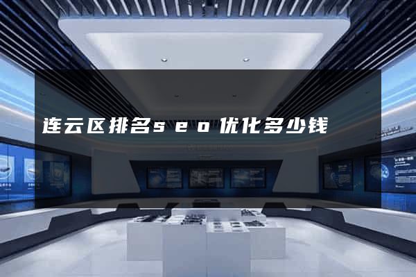 连云区排名seo优化多少钱