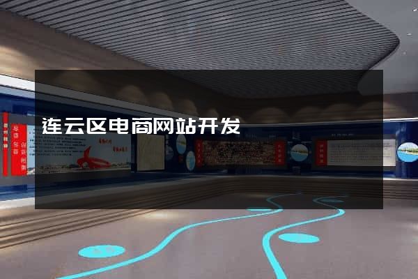 连云区电商网站开发