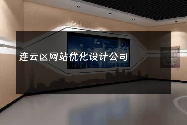 连云区网站优化设计公司