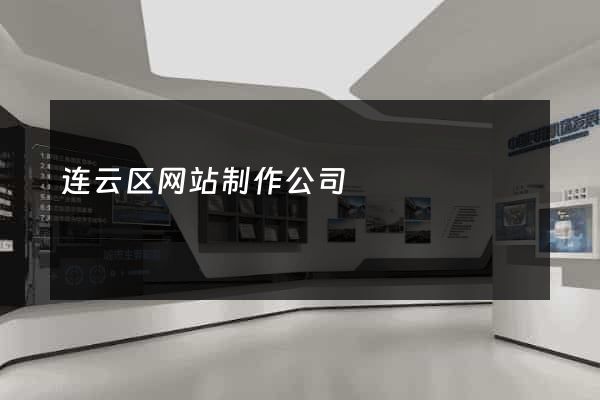连云区网站制作公司