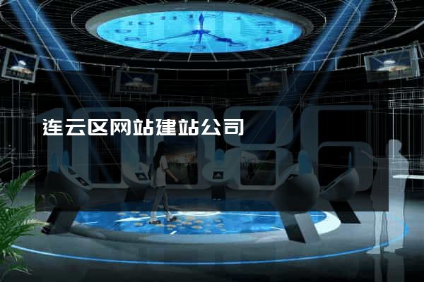 连云区网站建站公司